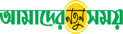 Amader Notun Shomoy Amader Notun Shomoy