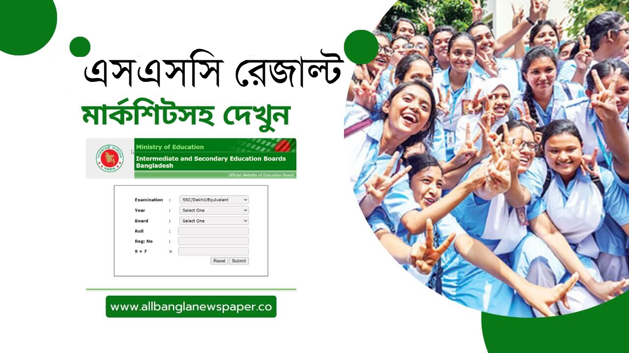 এসএসসি রেজাল্ট 2025 এসএসসি রেজাল্ট 2025