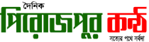 Pirojpur Kantho Pirojpur Kantho