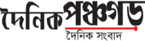 Dainik Panchagarh Dainik Panchagarh