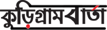 Kurigram Barta Kurigram Barta