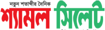 Daily Shyamal Sylhet
