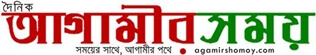Agamir Shomoy Agamir Shomoy
