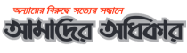 Amader Odhikar Amader Odhikar