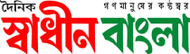 Daily Swadhin Bangla Daily Swadhin Bangla