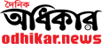 Odhikar News Odhikar News