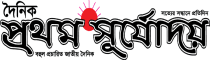 Prothom Surjadoy Prothom Surjadoy