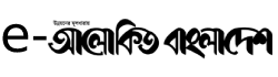Alokito Bangladesh Alokito Bangladesh