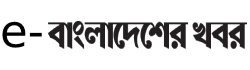 Bangladesher Khabor Bangladesher Khabor