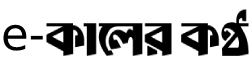 Kaler Kantho Kaler Kantho
