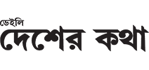 Daily Desher katha Daily Desher katha